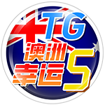 TG澳洲幸运5