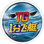 TG1分飞艇