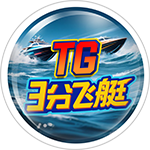 TG3分飞艇